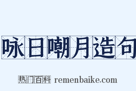 咏日嘲月造句是什么意思的图片